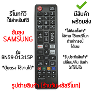 รีโมทสมาร์ททีวี ใช้กับ ซัมซุง Samsung Smart TV ได้ทุกรุ่น มีปุ่มNETFLIX รุ่น BN59-01315P [เก็บเงินปลายทางได้ มีสินค้าพร้อมส่ง]