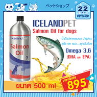 Iceland Pet Salmon Oil น้ำมันปลาแซลมอนจากประเทศไอซ์แลนด์ ดูแลขนและผิวหนัง สำหรับสุนัขและแมวทุกสายพัน