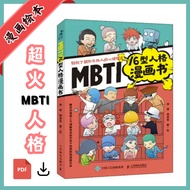 【PDF】MBTI16型人格漫画书 - 超火16种人格分类全解析 浅显易懂带大家了解MBTI 电子书漫画 C01