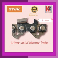 โซ่เลื่อยยนต์ โซ่เลื่อยไม้ ใช้กับบาร์16นิ้ว-29ฟัน STIHL(สติล)แท้100% มี 3/8P-3636โซ่บาง และ 3/8 หนา-3623โซ่ใหญ่ โซ่ตัด มีข้อต่อโซ่แถมให้ทุกเส้น