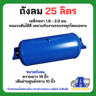 ถังลม25ลิตร ถังลม35ลิตร ถังเก็บลม50ลิตร ถังลมรถพ่วง6ล้อ 10ล้อ ถุงลม ถังลมรถบรรทุก ถังลมรถพ่วง ถังพัก