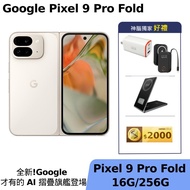 Google Pixel 9 Pro Fold - (5G) - (16G/256G) 陶瓷米