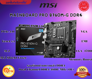MSI B760M-G DDR4 (เมนบอร์ด) MAINBOARD PRO  MSIMBPRO B760M-G D4 Supports 12th/13th DDR4 4800+MHz (OC)