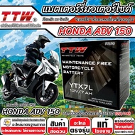 แบตเตอรี่ Honda ADV 150 ทุกรุ่น Adv150 รุ่นหัวฉีด ฮอนด้า เอดีวี 150 ตัวใหม่ ทุกรุ่น แบตเตอรี่คุณภาพ 