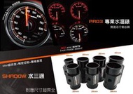 【童夢國際】Shadow 水溫錶 PRO3 賽車錶 三環表 高反差 60mm 多功能賽車錶 數位儀表 汽車水溫