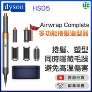 dyson - HS05 Airwrap Complete 多功能造型器 鎳銀色【香港行貨】