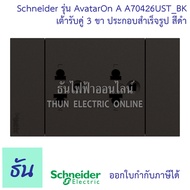 Schneider Avatar On A เต้ารับคู่ 3 ขา ประกอบสำเร็จ สีขาว A70426UST_WE สีดำ A70426UST_BK สีเทาA70426U