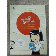 Speak Wrong And Think Again (B3)