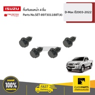 ISUZU #SET-897301188T(4) กิ๊บกันชนหน้า 4 ชิ้น D-Max/Allnew/BluePower ปี2003-2022 ของแท้ เบิกศูนย์