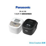 Panasonic 樂聲 SR-AL108 1.0公升 IH 磁應西施電飯煲（黑色 / 白色）香港行貨
