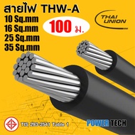 Thai union สายไฟ THW-A สายอลูมิเนียม 1x10,1x16,1x25,1x35,1x50 Sq.mm 10เมตร 20เมตร 50เมตร 100เมตร THW