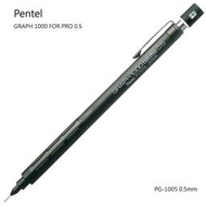 【北歐生活】現貨 Pentel GRAPH 1000 0.5mm 自動鉛筆 製圖筆 PG1005