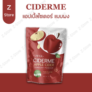 แอปเปิ้ลไซเดอร์แบบงผง Ciderme Apple Cider Vinegar ไซเดอร์มี  แอปเปิ้ลไซเดอร์เวนิกา แอปเปิ้ลไซเดอร์