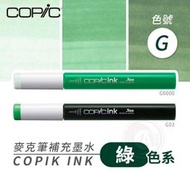 『ART小舖』Copic日本 麥克筆專用 補充墨水358色 新包裝 12ml 綠色系 G系列 單支