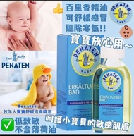 現貨即發💛德國版Penaten牧羊人感冒沐浴泡澡精油125ml /盒(6個月以上適用)
