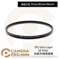 ◎相機專家◎ STC 77mm 82mm 86mm Ultra Layer UV Filter 抗UV保護鏡 公司貨