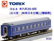 佳鈺精品-TOMIX-9530-25-0型 北斗星.JR東日本規格 增結用-特價