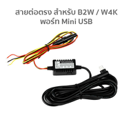 Bluseskysea Hardwire kit สายต่อตรง สำหรับกล้องติดรถยนต์ B1W / W4K /B2W / B4K เพื่อใช้โหมดจอดรถ ทำงาน