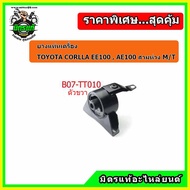 ชุดยางแท่นเครื่อง โตโยต้า โคโรล่า สามห่วง เกียร์ธรรมดา TOYOTA Corolla AE 100-101-110-111 (1300 cc.) 