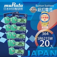 [特價]村田電池SR621SW/364電池 20入日本製造