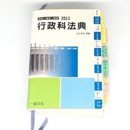 行政科法典 一品法學苑編 2011  國考 實務 法律工具書 二手 有筆記 一品文化；如要同時一起購買本賣場其他商品或書籍，請訊息告知另開賣場幫您合併唷！