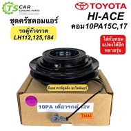 Air Compressor Clutch TOYOTA Van Rocket Head Lh112 125 184 (10PA Single 12V) HIACE Used With DENSO 1