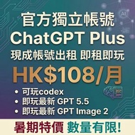 $108出租官方CHATGPT PLUS帳號! 即租即用!