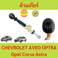 ด้ามเกียร์ Chevrolet Aveo Optra 1.6 Opel Corsa Astra เชฟโรเลต อาวีโอ ออพตร้า 1.6 โอเปิล คอร์ซา แอสตร้า คันเกียร์ ด้ามคันเกียร์