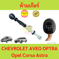 ด้ามเกียร์ Chevrolet Aveo Optra 1.6 Opel Corsa Astra เชฟโรเลต อาวีโอ ออพตร้า 1.6 โอเปิล คอร์ซา แอสตร