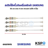 สปริงโช๊คหิ้วถังเครื่องซักผ้า SAMSUNG ซัมซุง 55cm แกนเล็ก 4mm (แพ็ค 4 ชิ้น) (แท้ ถอด) อะไหล่เครื่องซักผ้า