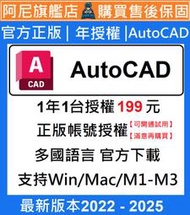 AutoCad正版1年1台授權/多國語言選擇/最新版本2022-2025/Wind.MAC.M1~M3 加入成功再購買