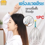 【IQ-Joy】เครื่องมือนวดศีรษะผ่อนคลาย ที่นวดหัว นวดคลายเครียด 1 ชิ้น ชนิดสเตนเลส ช่วยให้ผ่อนคลาย head massage