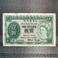 綠色 1958 香港政府一元 $1 壹元 1元舊鈔票紙幣 5R354079