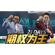 21 Days 期权为王 · 独家投资法则 ABC 三步投资法则