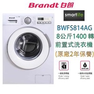 白朗 - BWFS814AG 8公斤 1400轉 前置式變頻洗衣機 (原廠2年保養)