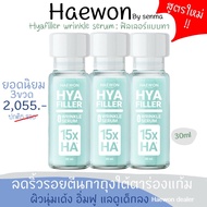 Haewon Hyafiller 15X (30ml) ฟิลเลอร์แบบทาสูตรใหม่!!