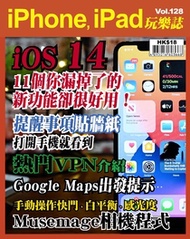 iPhone, iPad玩樂誌 #128【iOS 14 新功能！】