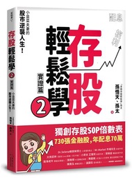 存股輕鬆學（2）：小韭菜夫妻的股市逆襲人生！730張金融股、年配息70萬的存股成長之路，和你一起打造自己的「長期飯票」！