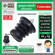 ลูกยางปิดท่อน้ำทิ้ง เครื่องซักผ้า TOSHIBA ( โตชิบ้า ) ใช้ได้หลายรุ่น เช่น AW-1190ST AW-B1000GT AW-B1