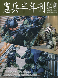 憲兵半年刊NO:94軍事作戰 (新品)