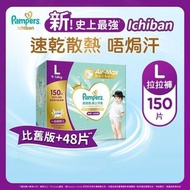 [原裝正貨|優惠增量裝] Pampers史上最強Ichiban拉拉褲/學習褲-大碼150片 (原箱, 速乾散熱唔焗汗, 紙尿片)