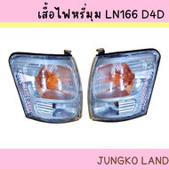 เสื้อไฟหรีุ่ม / ไฟหรี่มุม / ไฟเลี้ยวมุม TOYOTA โตโยต้า LN 166 TIGER ไทเกอร์ D4D ไม่รวมขั้ว และหลอดไฟ