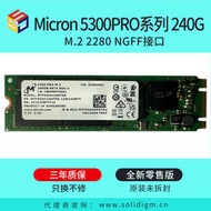 Micron/美光 5300PRO 240G M.2 2280 NGFF 企業級固態硬盤SSD全新