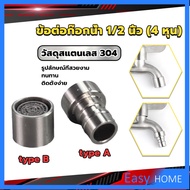 Stainless Steel 304 Faucet Connector Nozzle Adapter G1/2"