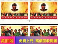 黃帥閣 大量收購毛澤東郵票 中國郵票、舊大陸郵票 舊郵、大陸郵票、生肖郵票、猴票、金猴郵票、小人書、袁大頭、孫小頭、荷花鈔、連體鈔等舊錢幣、石灣公仔、酸枝、黃花梨、傢私、書法、瓷器、字畫等收藏品、紫砂