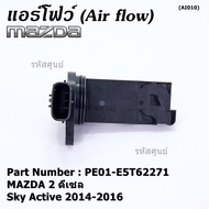 ***ราคาพิเศษ***ของใหม่แท้ แอร์โฟร์ใหม่แท้ AIR FLOW SENSOR Mazda 23 Skyactive ปี14-21 เบนซิน/ดีเซล P