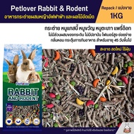 Petlover Rabbit อาหารกระต่าย อาหารหนูแกสบี้ ผสมหญ้าอัลฟาฟ่าและผลไม้อัดเม็ด อาหารหนูขวัญ หนูตะเภา (แบ่งขาย 1KG)