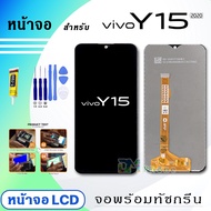 หน้าจอ vivo Y15 จอแท้ งานแท้ จอ+ทัช LCD Display Screen Touch สำหรับ vivo Y15
