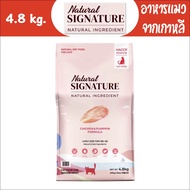 Natural Signature for Cat เนเชอรัล ซิกเนเจอร์ อาหารแมวแมวออร์แกนิค