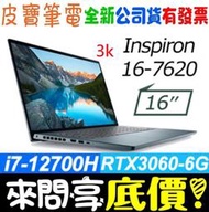 【 全台門市 】 來電享折扣 DELL Inspiron 16-7620-R1768LTW 藍 i7 RTX3060